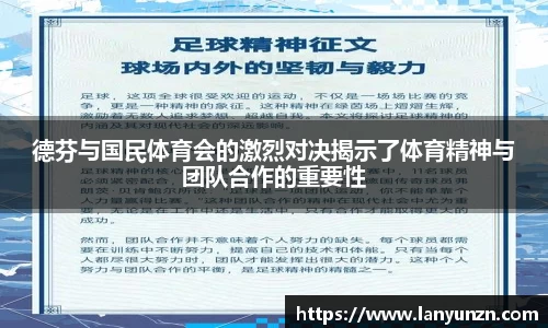 德芬与国民体育会的激烈对决揭示了体育精神与团队合作的重要性