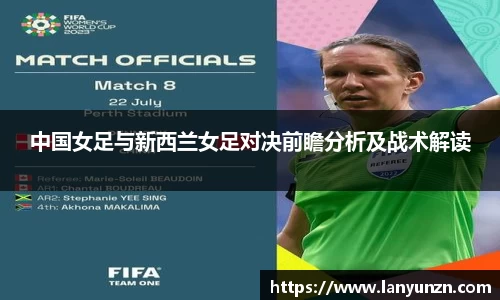 中国女足与新西兰女足对决前瞻分析及战术解读