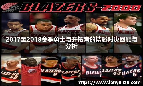 2017至2018赛季勇士与开拓者的精彩对决回顾与分析